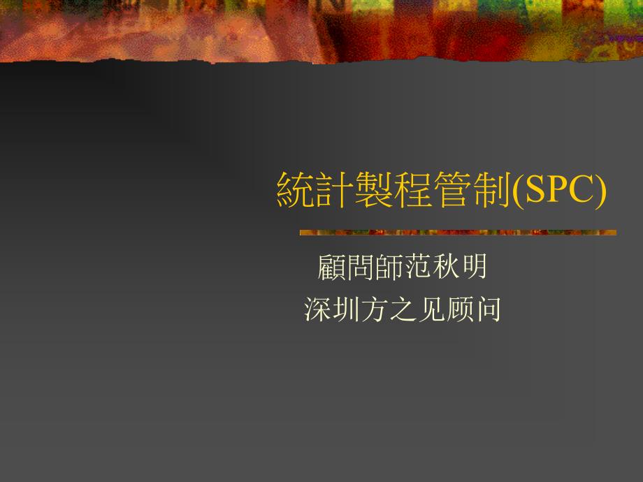 SPC统计制程控制图说明课程_第1页