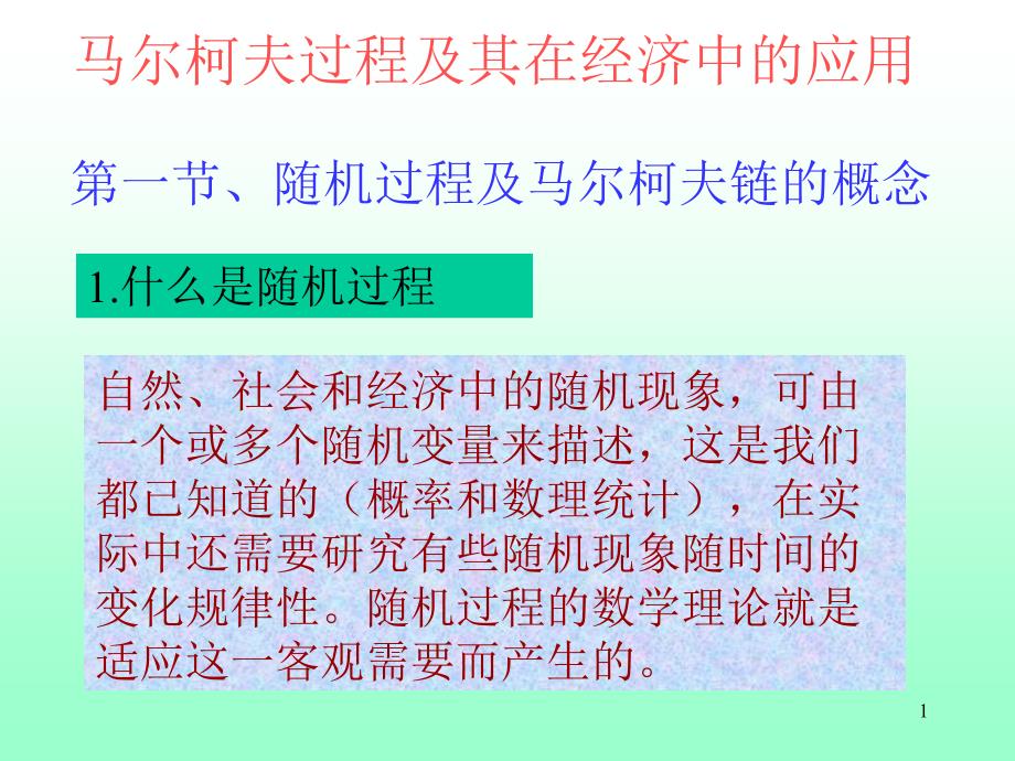 马尔柯夫过程及其在经济中的应用_第1页