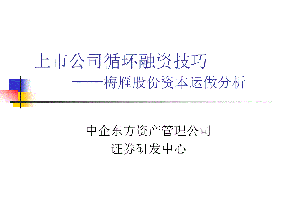 上市公司循环融资技巧梅雁股份资本运做分析_第1页