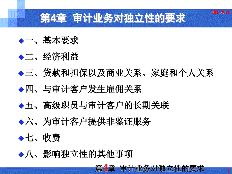 004审计业务对独立性的要求_第1页