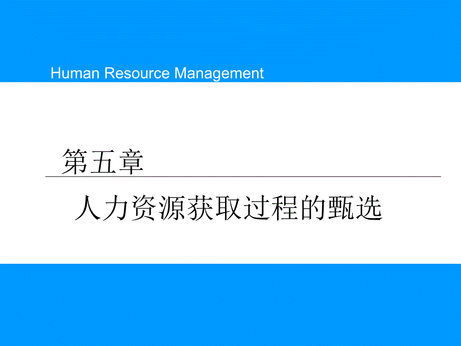 人力资源获取过程的甄选_第1页