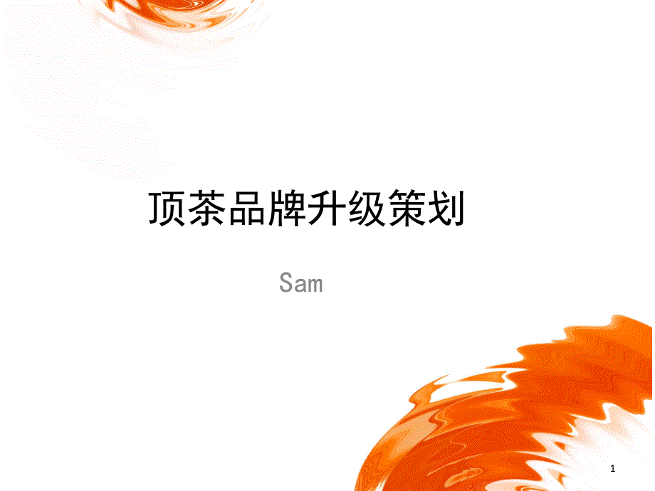 顶茶品牌升级策划-Sam0123_第1页