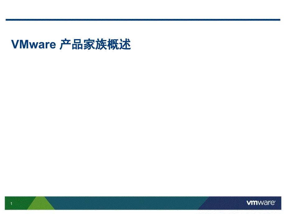 VMware产品家族概述_第1页