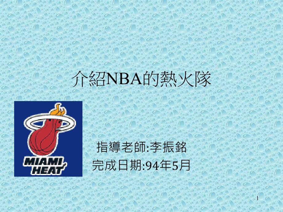 介绍NBA的热火队_第1页