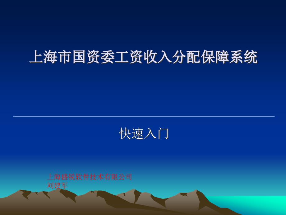 上海市国资委收入分配管理系统快速入门ppt-上海国资委收_第1页