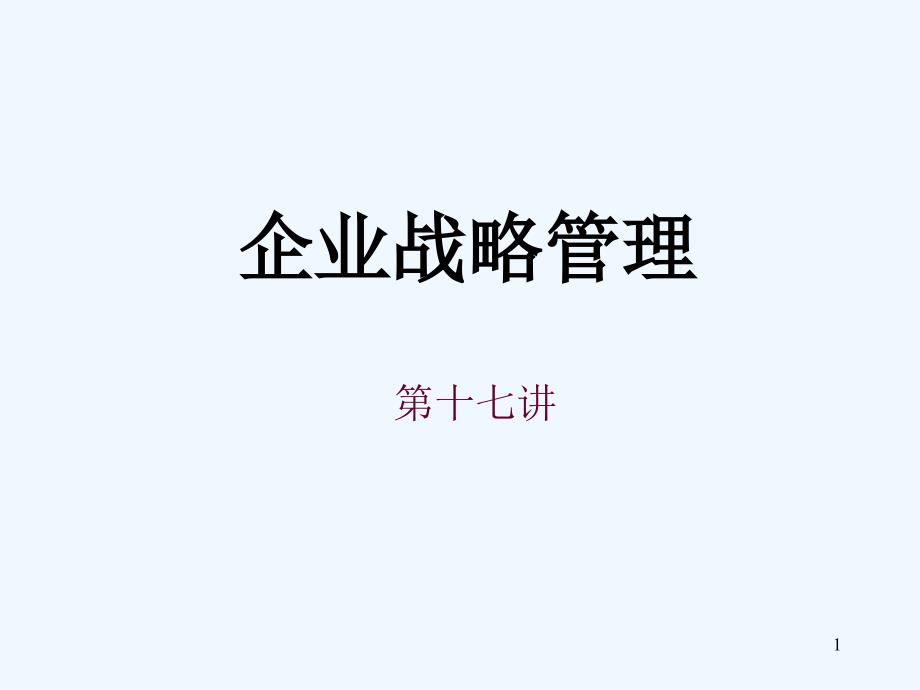 【精】企业战略管理(6)_第1页