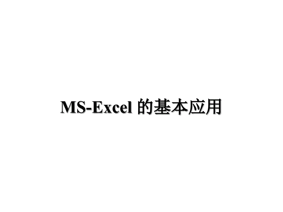 Excel的基本应用_第1页