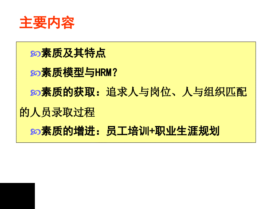 人力资源与素质模型_第1页