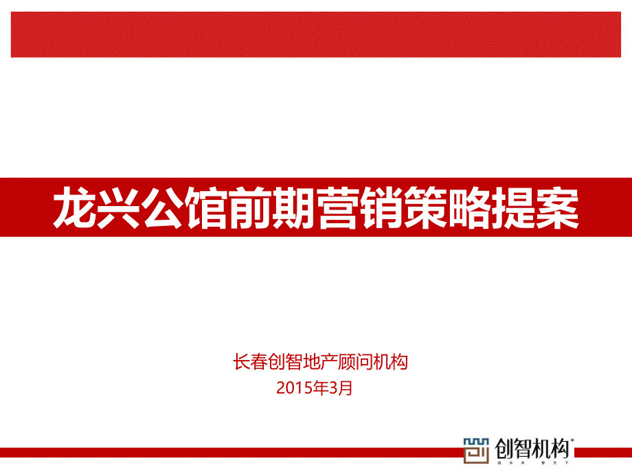 白城龙兴公馆二期前期沟通策划方案_第1页