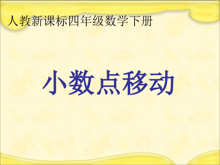 人教新课标数学四年级下册《小数点移动》PPT课件_第1页