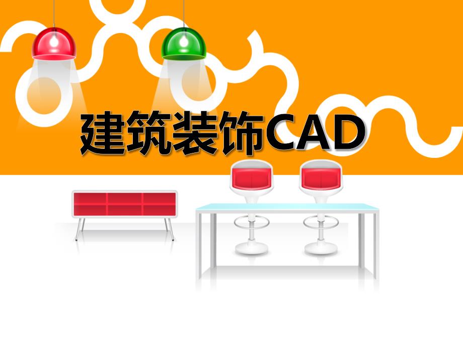 《建筑装饰CAD》课件NO2_第1页