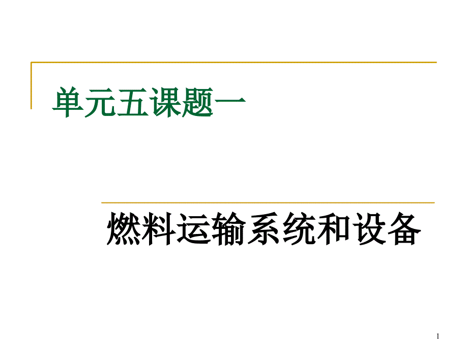 5-1燃料运输系统与设备_第1页