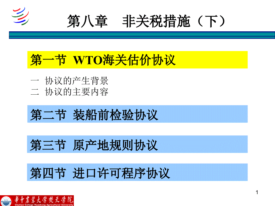 09第八章非关税措施规则(下)_第1页