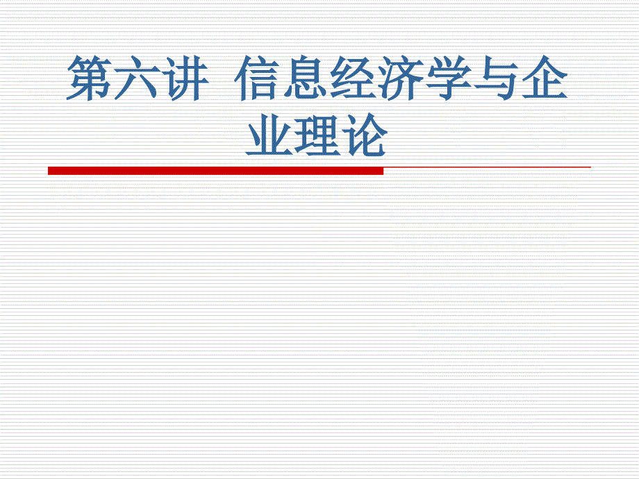 上课用-信息经济学基础_第1页