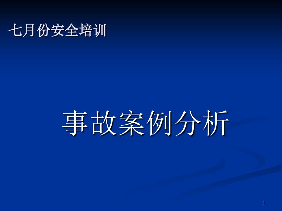 化工行业安全事故案例分析_2_第1页