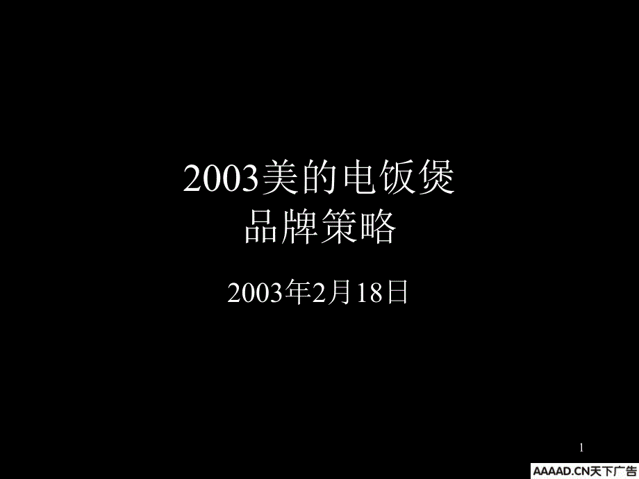 美的电饭煲品牌策略_第1页