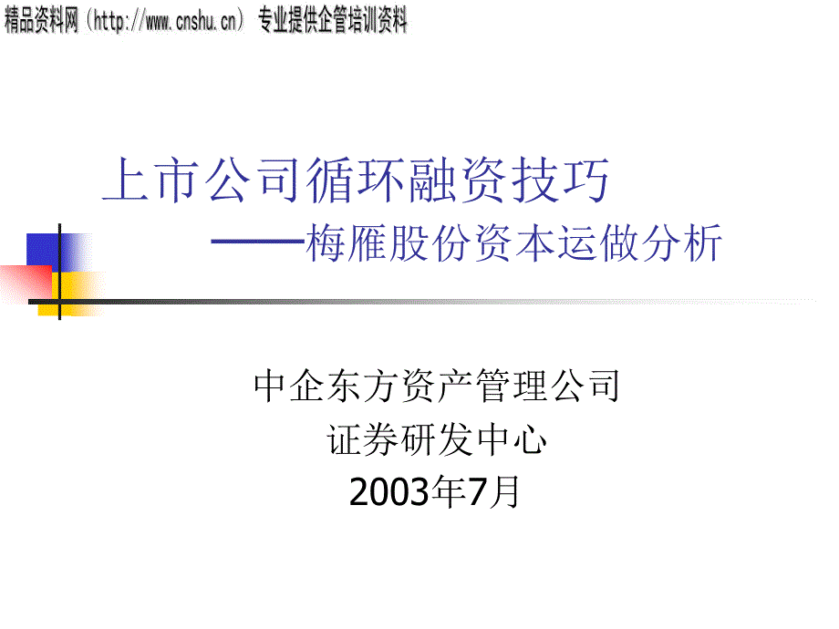 上市公司循环融资技巧培训_第1页