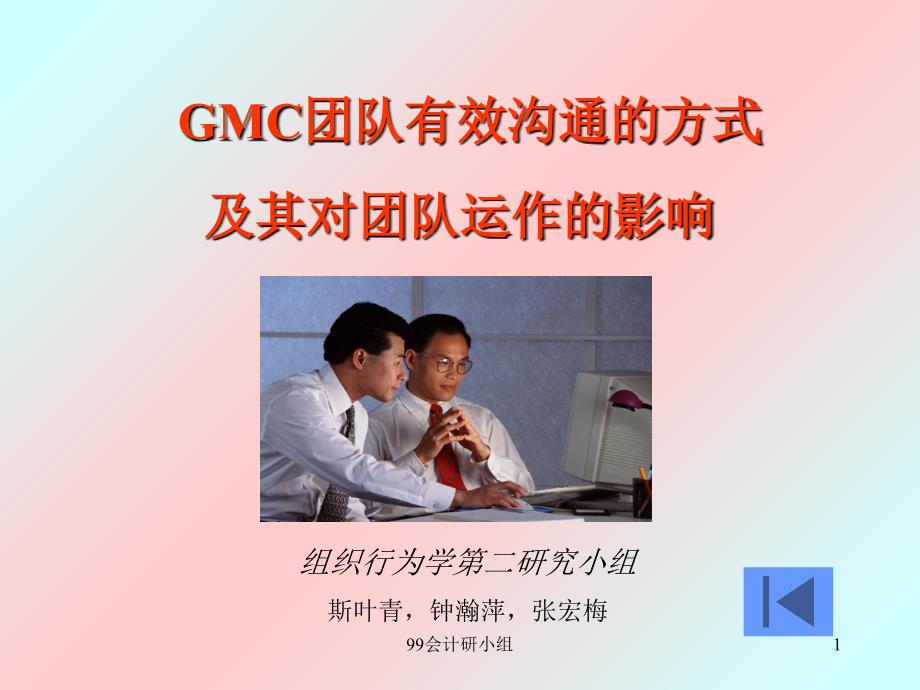 GMC团队有效沟通的方式_第1页