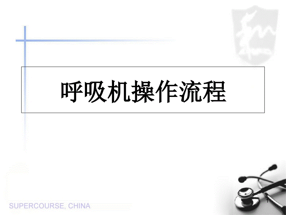 呼吸机操作流程_第1页