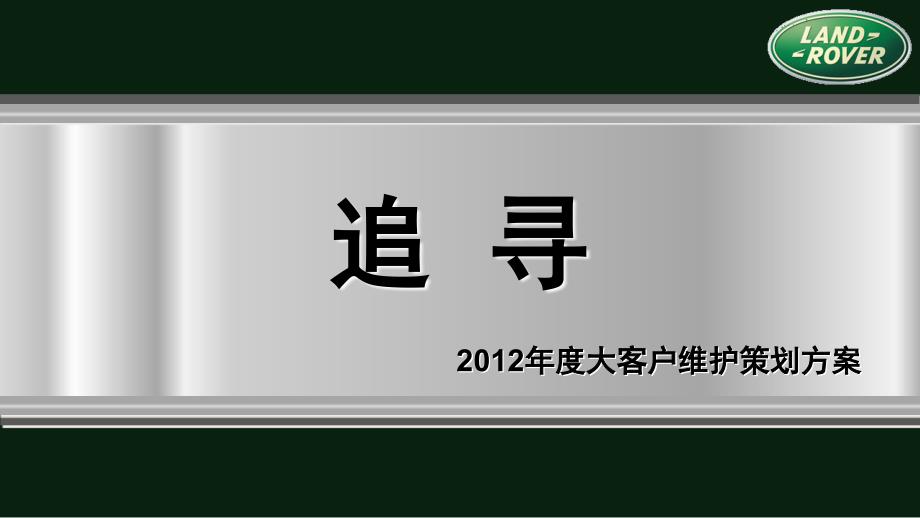 路虎大客户年度活动策划0305_第1页