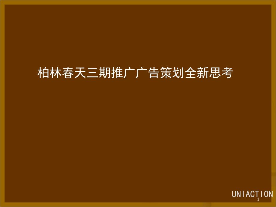 柏林春天别墅花样洋房广告推广策划_第1页