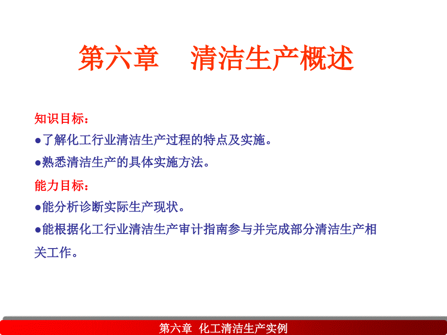 《化工清洁生产技术概论》课件第六章化工清洁生产实例_第1页