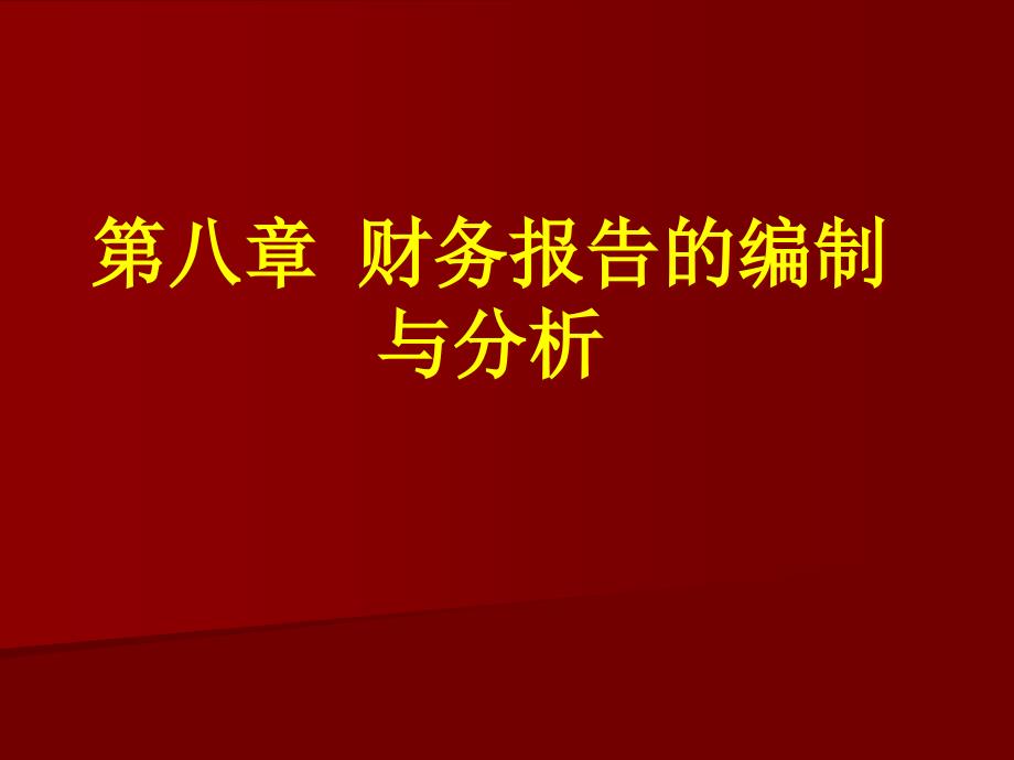 08章财务报表分析_第1页