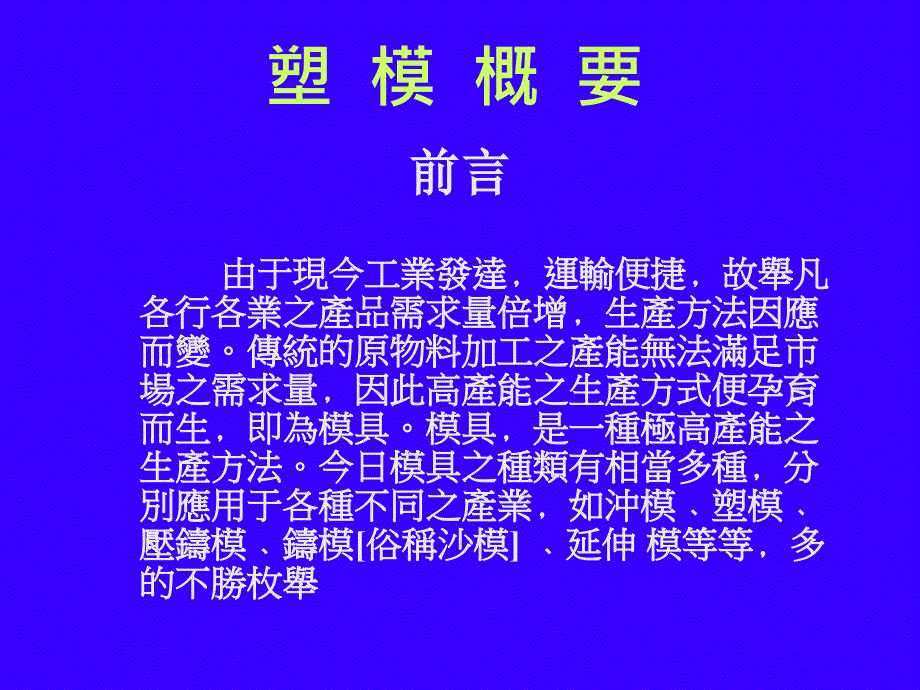 基础塑模教材塑模概要_第1页