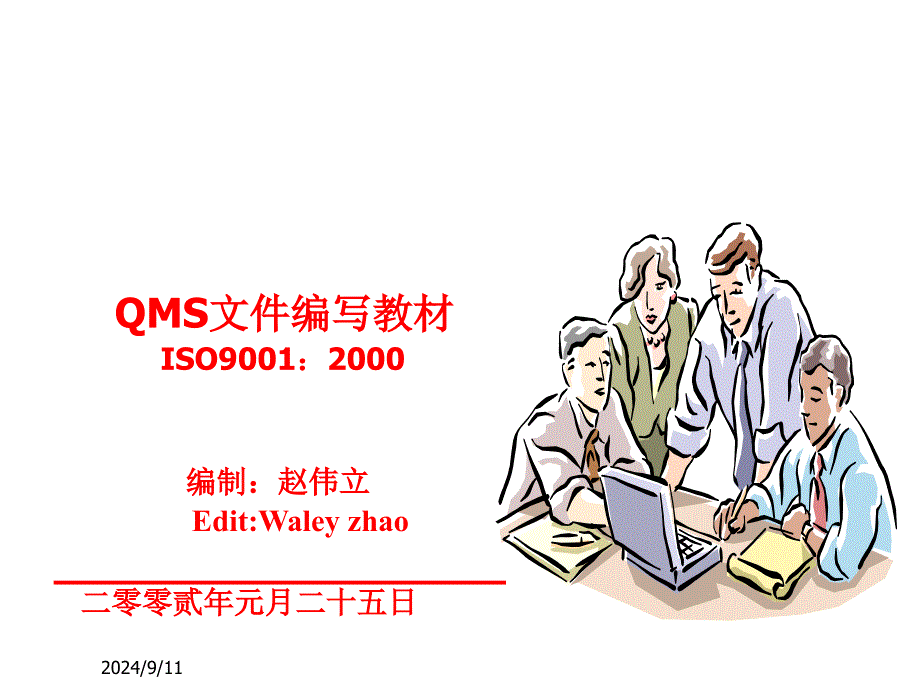 QMS文件的编写培训教材_第1页