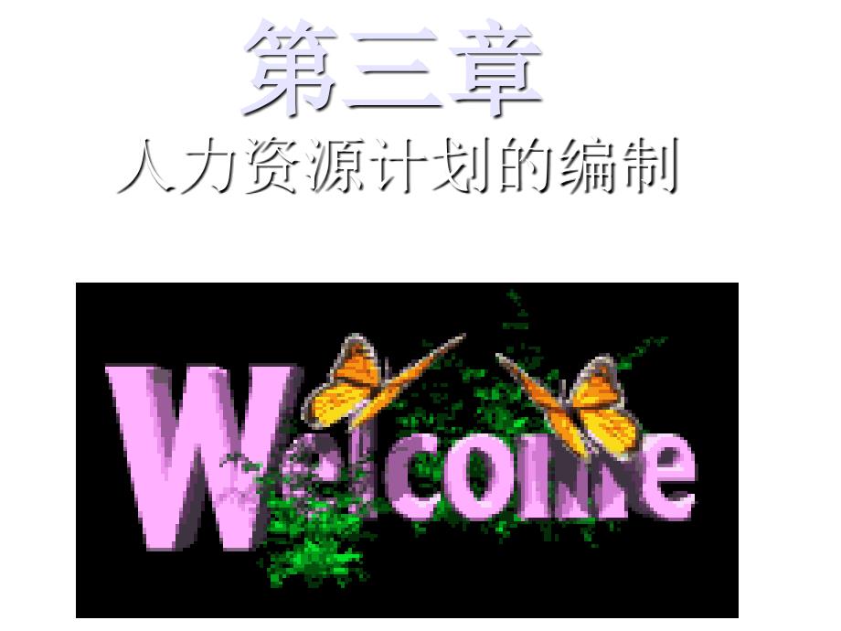 人力资源计划的编制_第1页