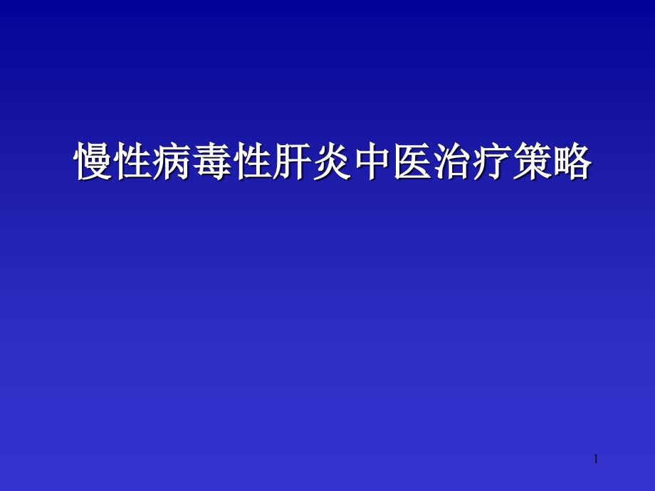 慢性乙型肝炎中医治疗策略_第1页