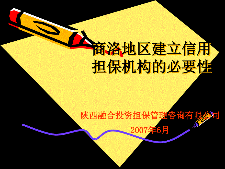 (简体)商洛地区建立信用担保机构的必要性_第1页