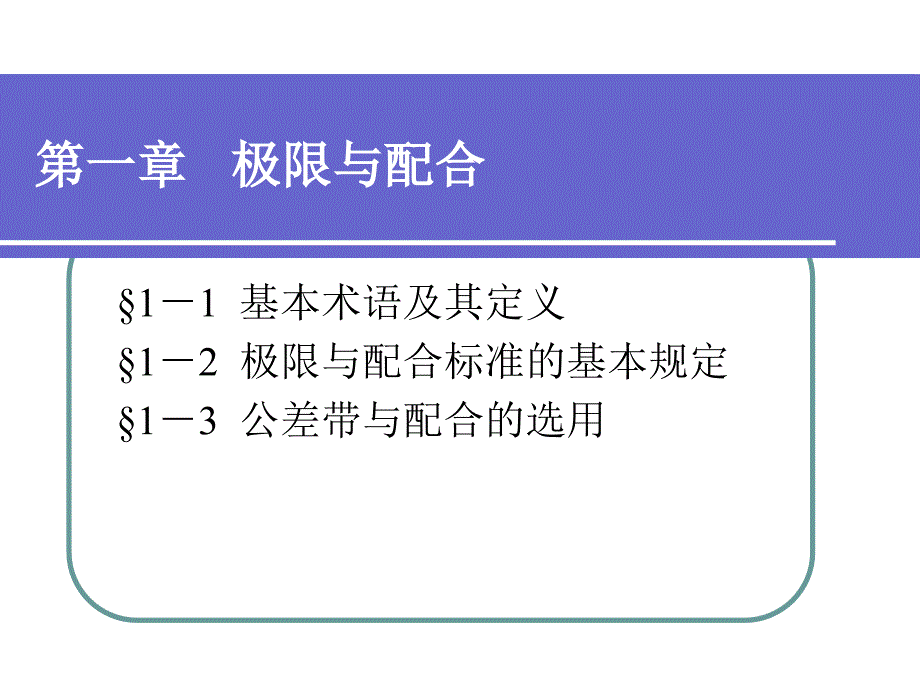 极限配合与技术测量基础配套电子课件第一章_第1页