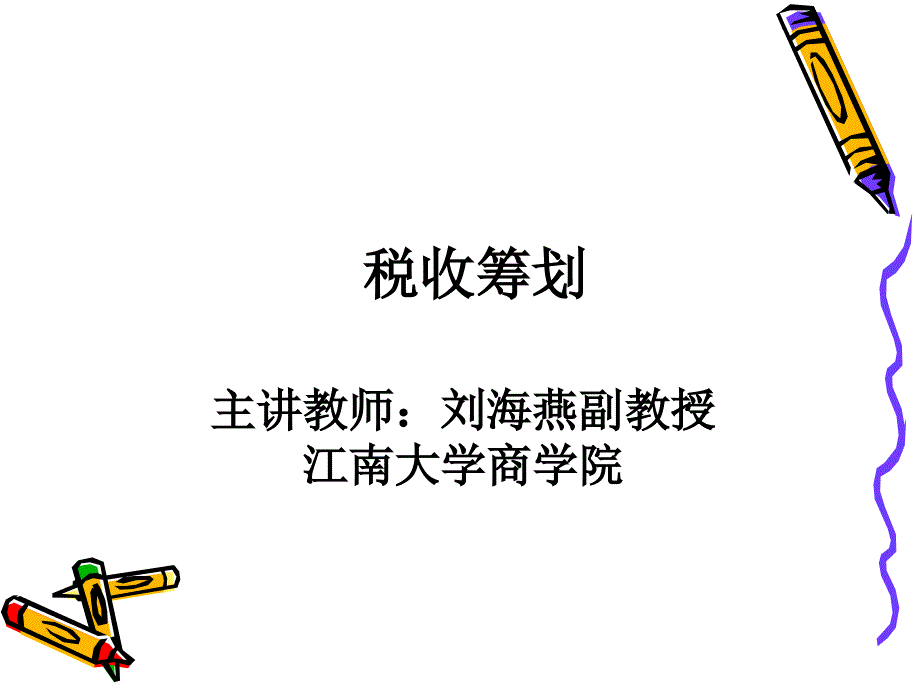 (14年8月修改)税收筹划第五章_第1页