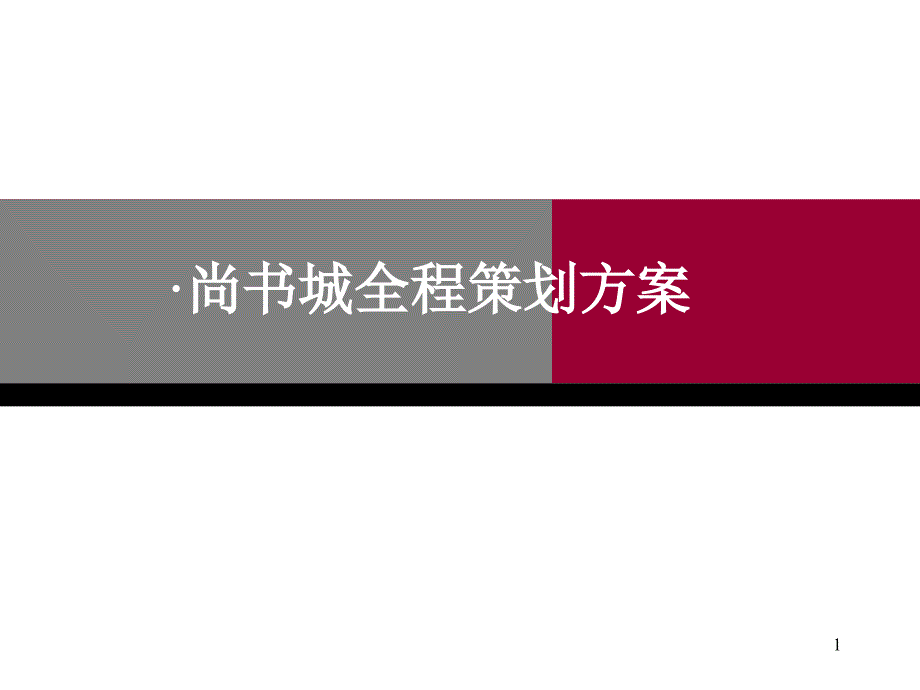 东莞市东港尚书城全程策划方案_第1页