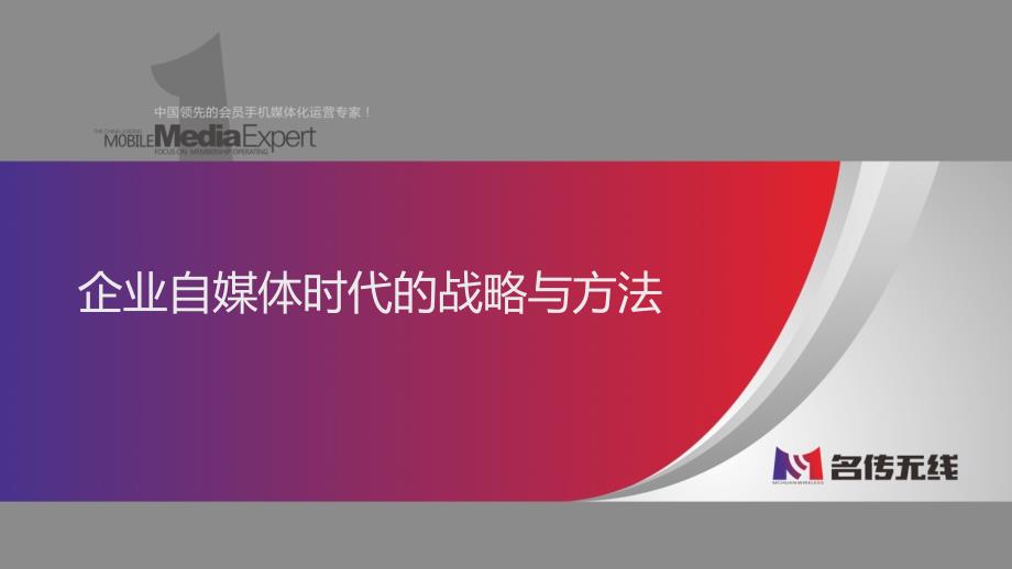 企业自媒体时代的战略与方法_第1页