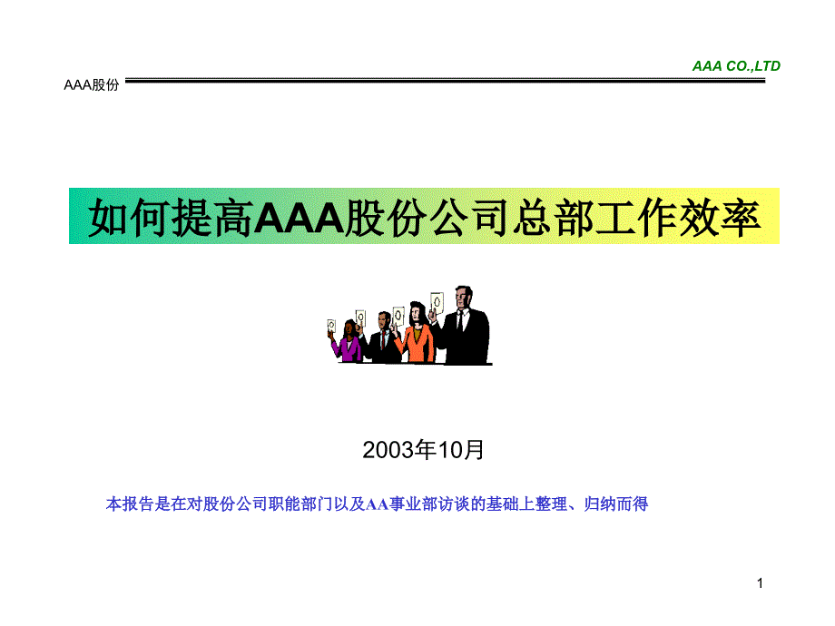 如何提高某股份公司总部工作效率_第1页