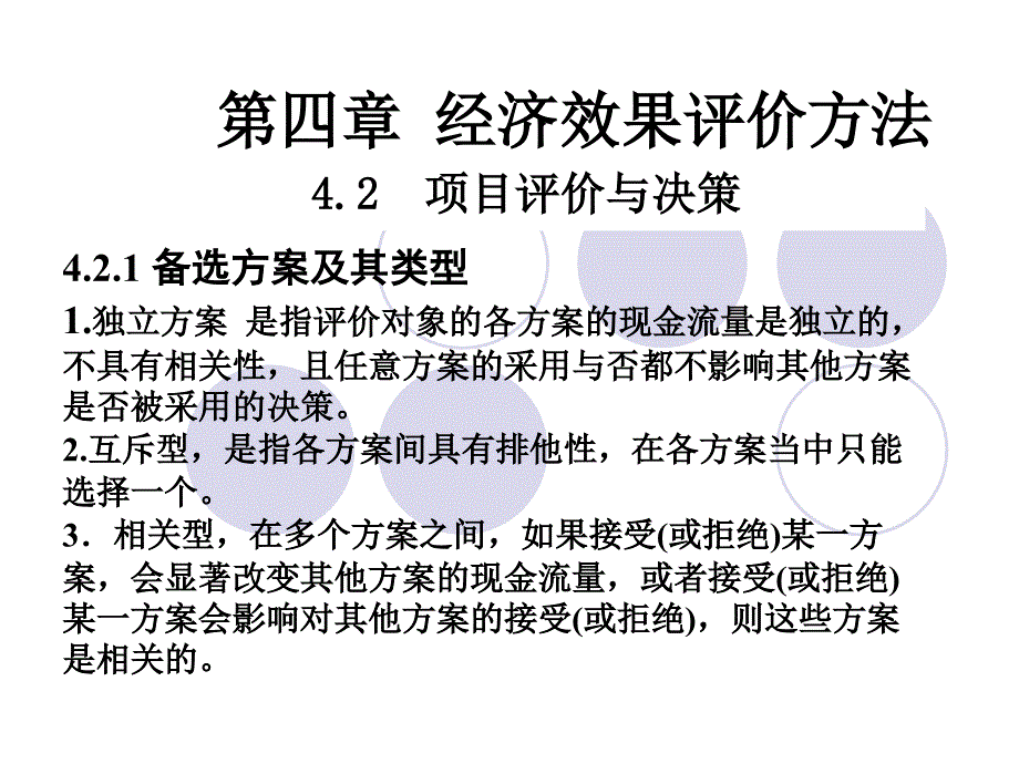 《交通经济学》课件运输技术经济学（4－2）_第1页