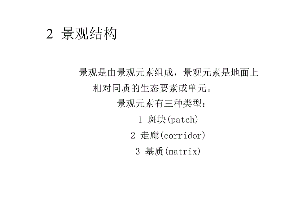 生态学景观格局、结构特征_第1页