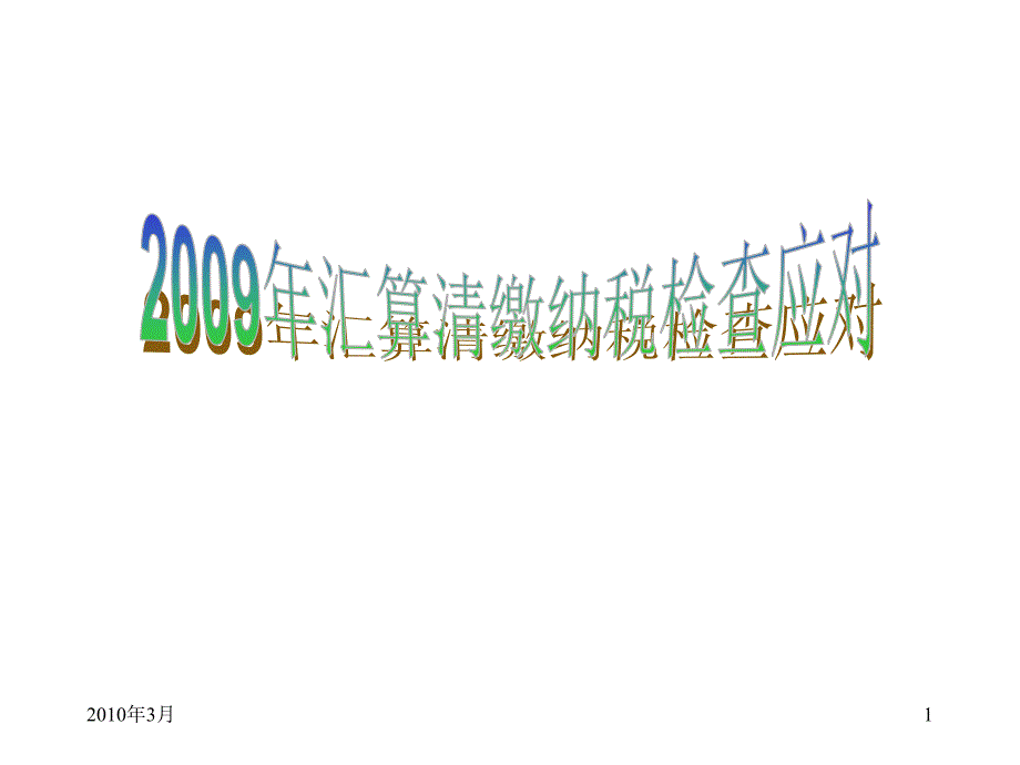 09年汇算清缴纳税检查应对_第1页