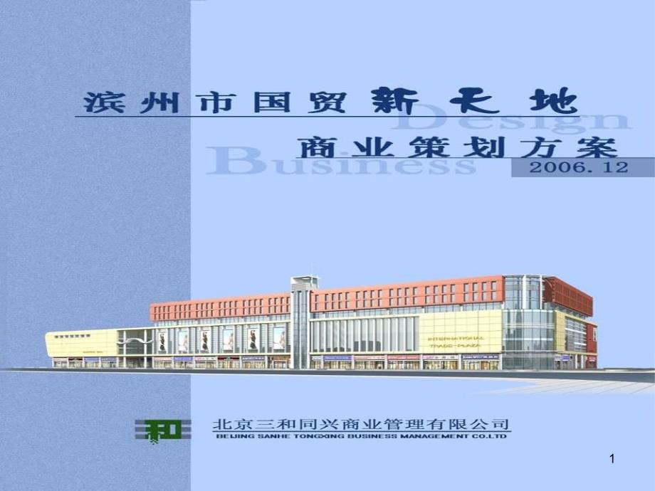 滨洲市国贸新天地商业策划方案(PPT 79页)5.90MB_第1页