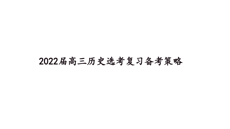 2022届高三历史选考复习备考策略_第1页