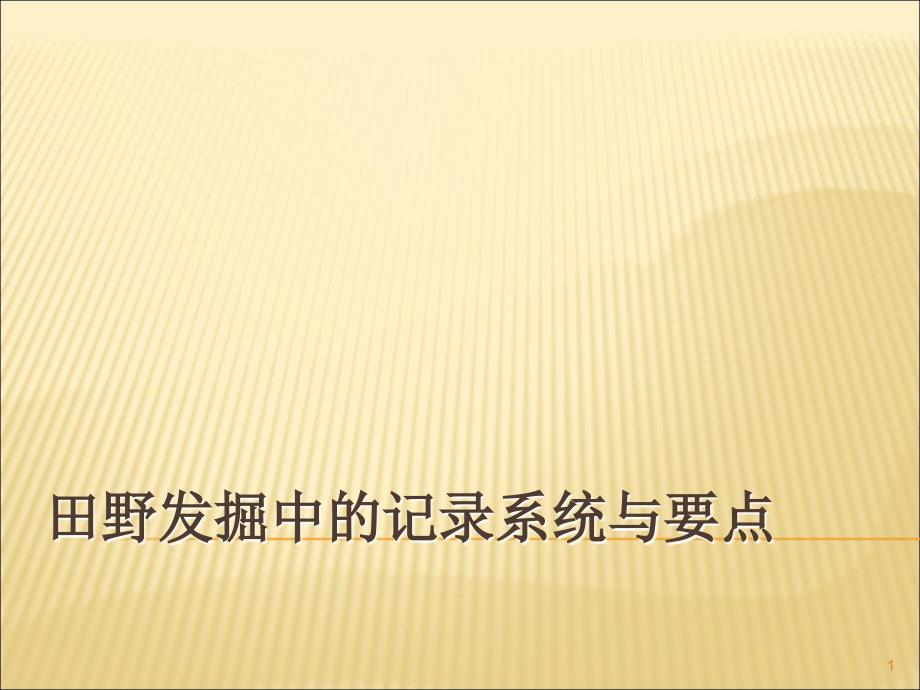 田野发掘中记录系统定稿_第1页