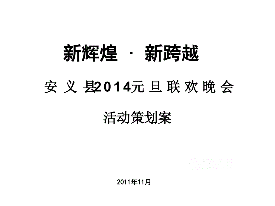 “新辉煌新跨越”某县XXXX跨年元旦晚会策划方案_第1页