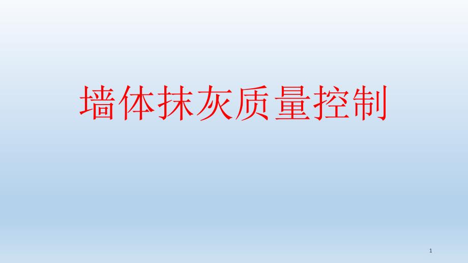 内墙抹灰质量控制_第1页