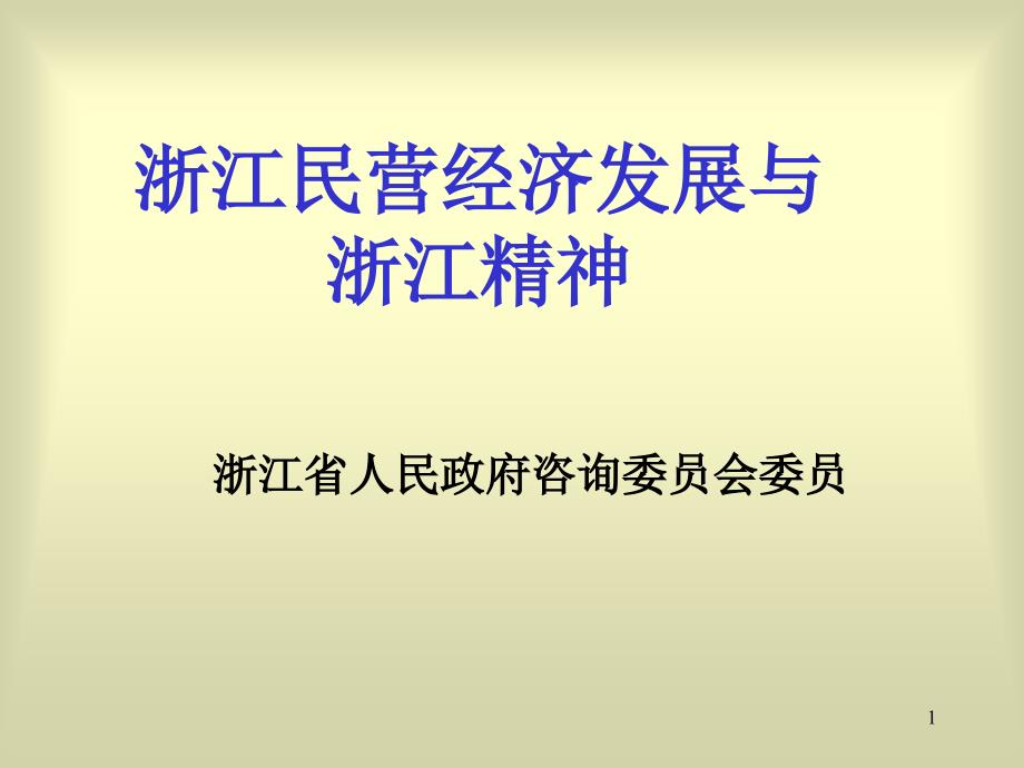 浙江民营经济发展与浙江精神_第1页