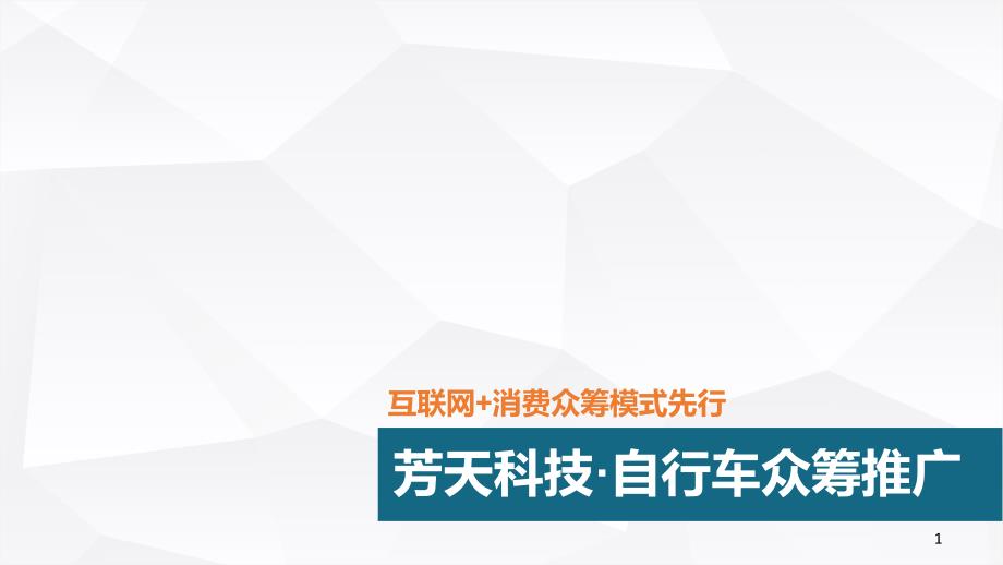 芳天科技自行车众筹推广方案_第1页