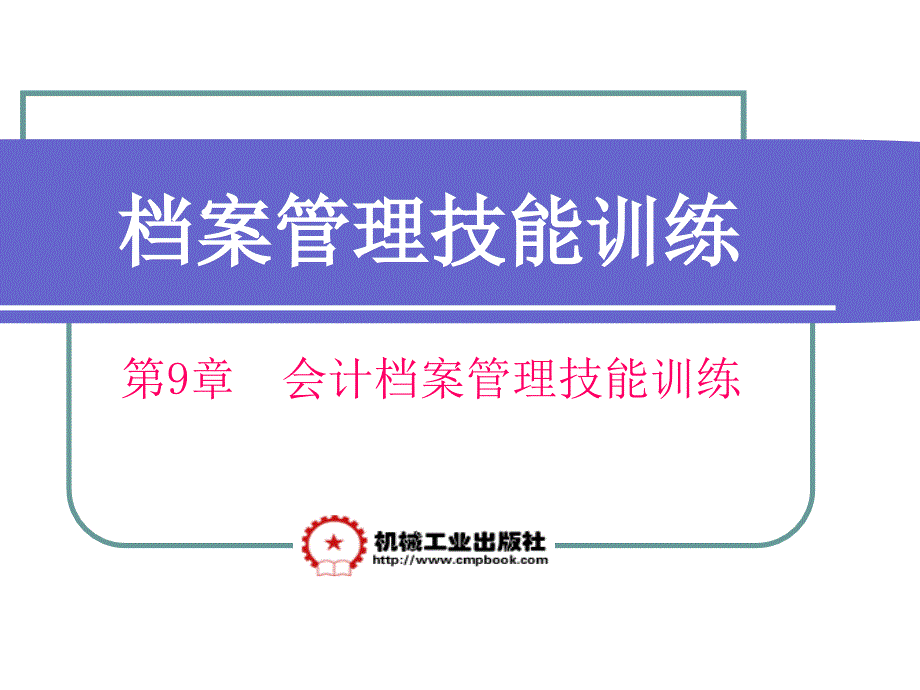 09会计档案管理技能训练_第1页