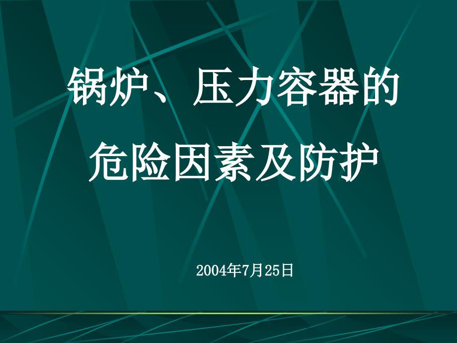 安全技术讲稿锅炉、压力容器_第1页