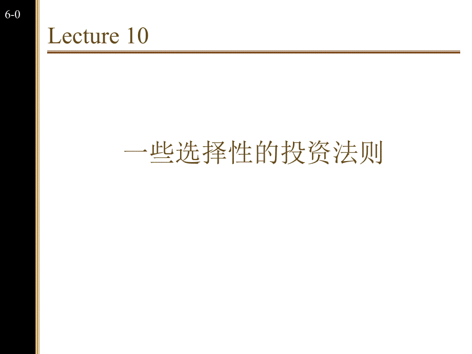 一些选择性的投资法则_第1页